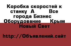 Коробка скоростей к станку 1А 616. - Все города Бизнес » Оборудование   . Крым,Новый Свет